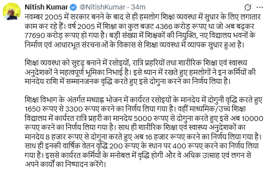 मुख्यमंत्री नीतीश कुमार ने सरकारी विभाग के रसोइया, नाइट गार्ड और शारीरिक शिक्षकों का मानदेय दोगुना करने की घोषणा की
