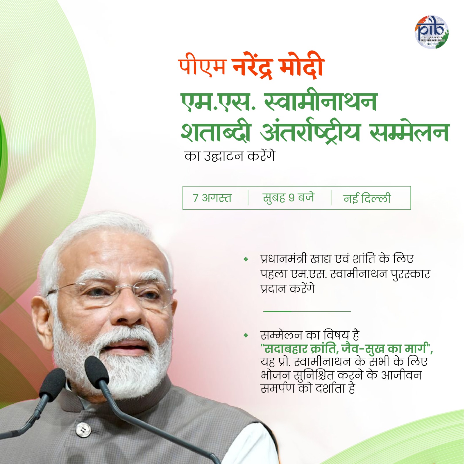 প্রধানমন্ত্রী নরেন্দ্র মোদী আজ  নতুন দিল্লিতে ICAR PUSA য় এম এস স্বামীনাথন শতবার্ষিকী আন্তর্জাতিক সম্মেলনের উদ্বোধন করবেন।