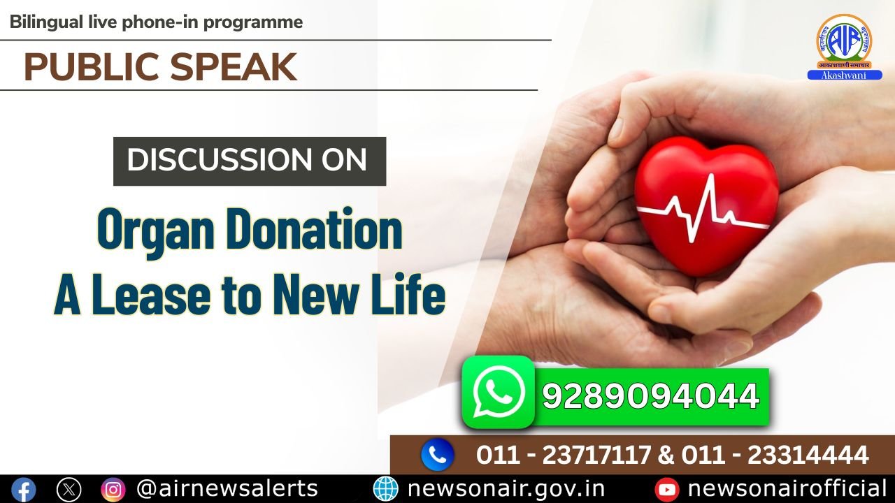 “पब्लिक स्पीक” कार्यक्रम में आज रात 9:30 बजे “अंगदान: एक नया जीवन” विषय पर होगी परिचर्चा