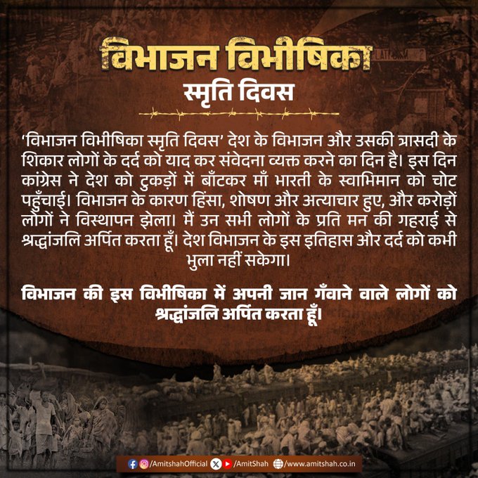 गृह मंत्री अमित शाह ने विभाजन की विभीषिका में शहीद हुए लोगों को श्रद्धांजलि अर्पित की