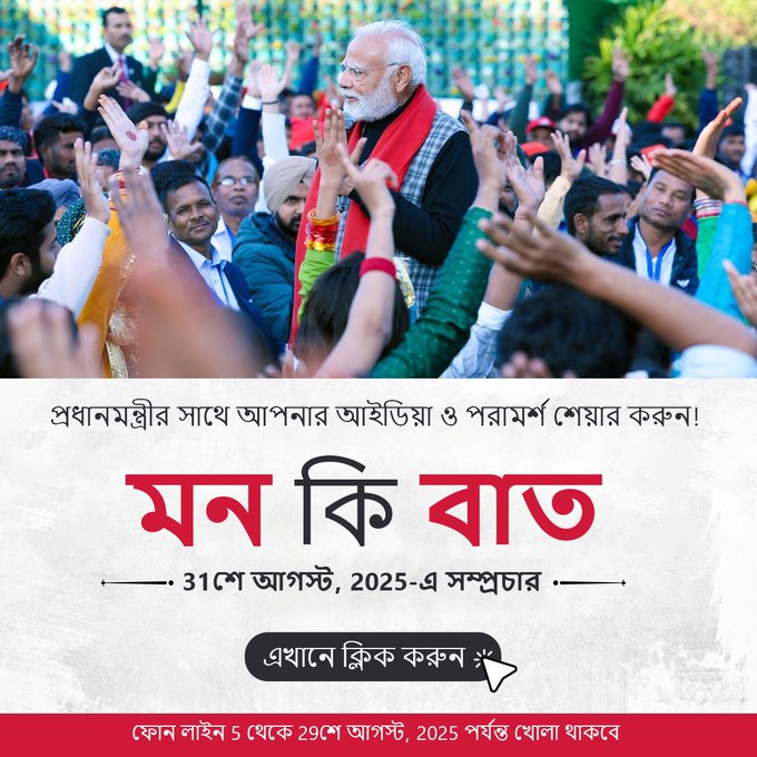 প্রধানমন্ত্রী নরেন্দ্র মোদী আগামী ৩১-শে আগস্ট আকাশবাণীতে “মন-কি-বাত” অনুষ্ঠানে তাঁর চিন্তাভাবনা দেশ-বিদেশের মানুষের সঙ্গে ভাগ করে নেবেন।