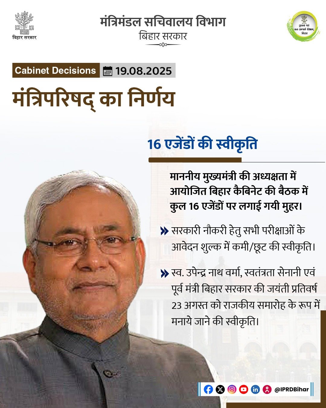 बिहार: राज्य मंत्रिमंडल ने बिहार लोक सेवा आयोग और अन्य सरकारी प्रतियोगी परीक्षाओं की प्रारंभिक परीक्षाओं के लिए आवेदन शुल्क 100 रुपये करने को मंज़ूरी दी