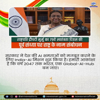 স্বাধীনতা দিৱসৰ প্ৰাক্ সন্ধিয়া সমগ্ৰ দেশবাসীক ৰাষ্ট্ৰপতি শ্ৰীমতী দ্রৌপদী মুর্মুৰ শুভেচ্ছা জ্ঞাপন