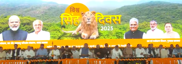 ગુજરાતના દેવભૂમિ દ્વારકા ખાતે વિશ્વ સિંહ દિવસની રાજ્યકક્ષાની ઉજવણી કરવામાં આવી