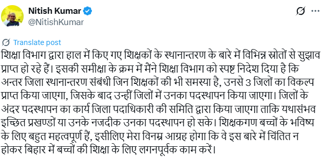 बिहार में शिक्षकों मुख्‍यमंत्री नीतीश कुमार ने दी बड़ी राहत; पसंद के 3 जिलों में से एक में स्थानांतरण की सुविधा
