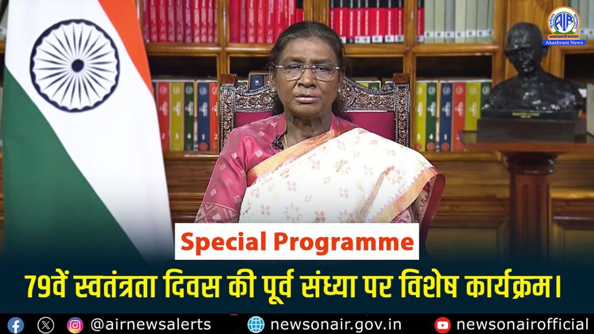 Special Programs : 79वें स्वतंत्रता दिवस की पूर्व संध्या पर विशेष कार्यक्रम।