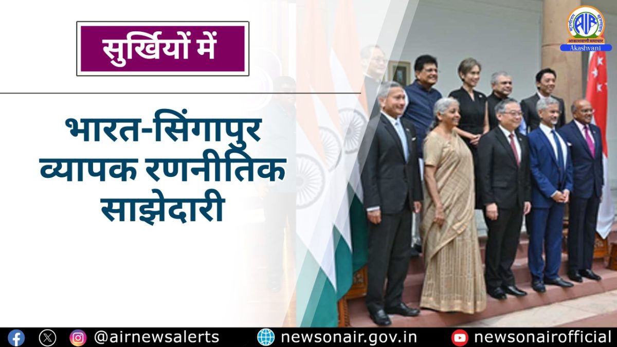 Surkhiyon Mein – भारत-सिंगापुर व्यापक रणनीतिक साझेदारी