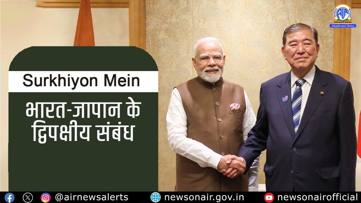 Surkhiyon Mein – भारत-जापान के द्विपक्षीय संबंध