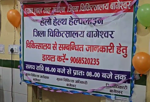 उत्तराखंड के बागेश्वर जिला अस्पताल में शुरु हुई ‘हेलो हेल्थ’ हेल्पलाइन सेवा