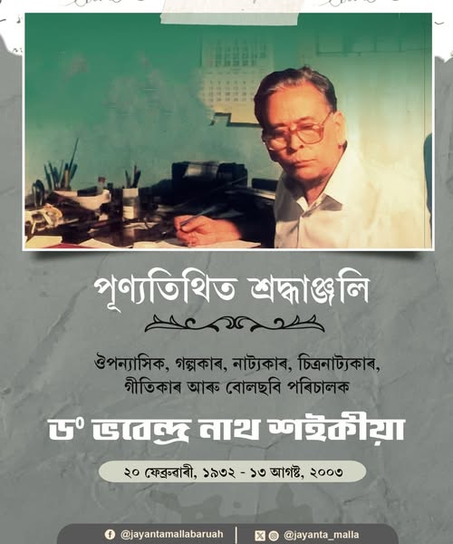 দ্বাবিংশ মৃত্যু বার্ষিকী উপলক্ষে ড° ভৱেন্দ্ৰ নাথ শ‍ইকীয়ালৈ শ্ৰদ্ধা নিবেদন