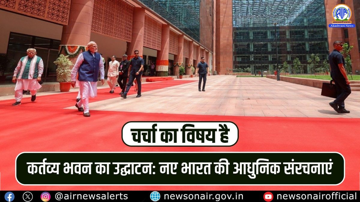 Charcha Ka Vishay Hai : कर्तव्य भवन का उद्घाटन: नए भारत की आधुनिक संरचनाएं