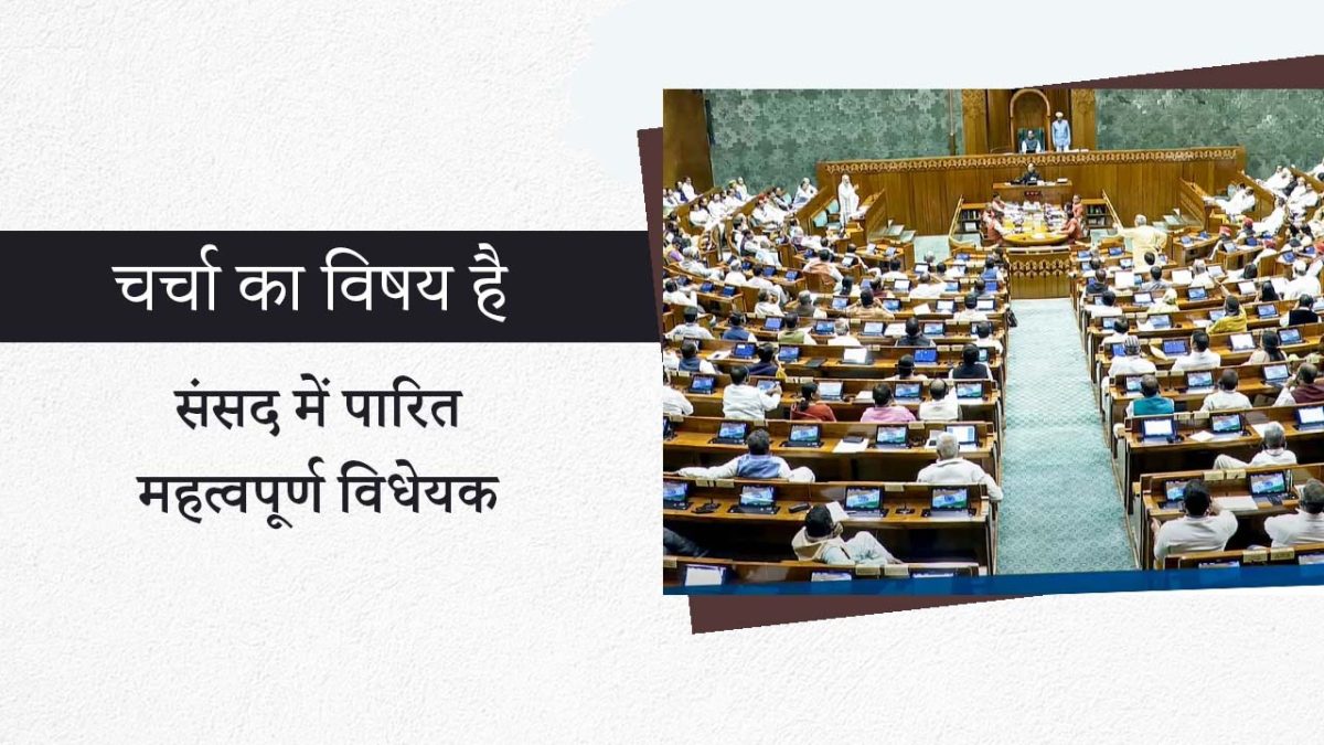 Charcha Ka Vishay Hai – संसद में पारित महत्वपूर्ण विधेयक