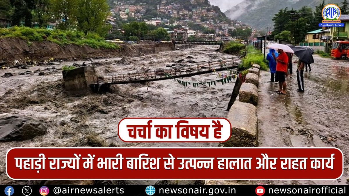 Charcha Ka Vishay Hai : पहाड़ी राज्यों में भारी बारिश से उत्पन्न हालात और राहत कार्य