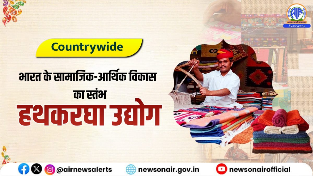 Country Wide : भारत के सामाजिक-आर्थिक विकास का स्तंभ हथकरघा उद्योग