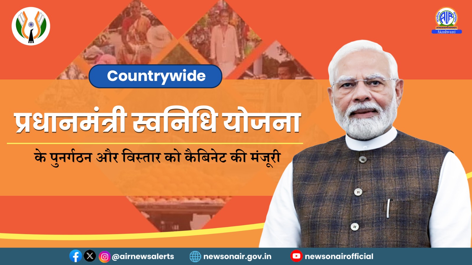 Country Wide – प्रधानमंत्री स्वनिधि योजना के पुनर्गठन और विस्तार को कैबिनेट की मंजूरी