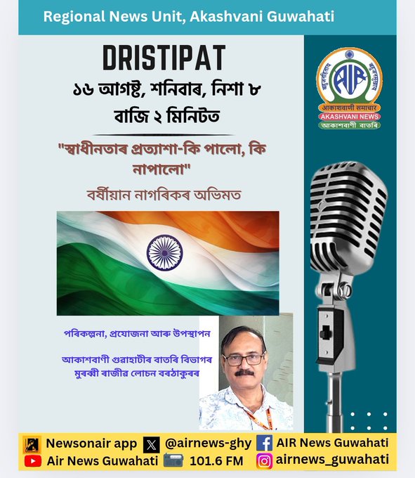 আকাশবাণী গুৱাহাটী কেন্দ্ৰৰ কাইলৈ ‘দৃষ্টিপাত’ত ‘স্বাধীনতাৰ প্ৰত্যাশা- কি পালো, কি নাপালো’ শীর্ষক আলোচনা