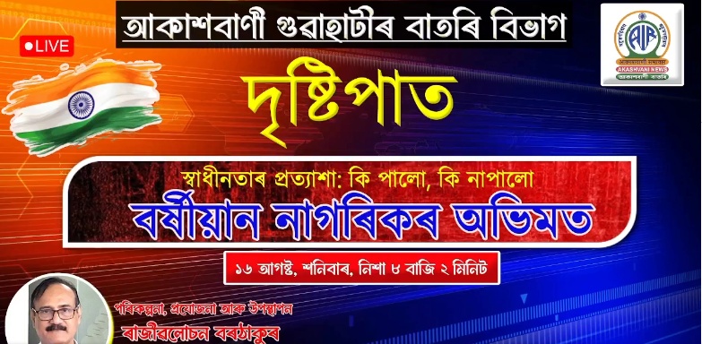 আকাশবাণী গুৱাহাটী কেন্দ্ৰৰ ‘দৃষ্টিপাত’ত ৰাজ্যৰ কেইবাগৰাকী বিশিষ্ট লোকৰ স্বাধীনতাৰ অনুভৱ, প্ৰত্যাশা আৰু অভিজ্ঞতাৰ কথা প্ৰকাশ