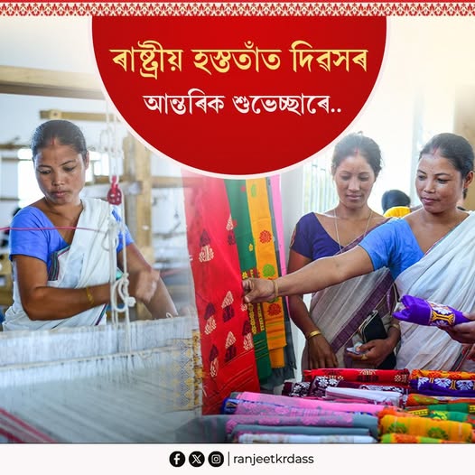 খানাপাৰাৰ অসম প্ৰশাসনীয় পদাধিকাৰী মহাবিদ্যালয়ত একাদশ ৰাষ্ট্ৰীয় হস্ততাঁত দিৱস পালন