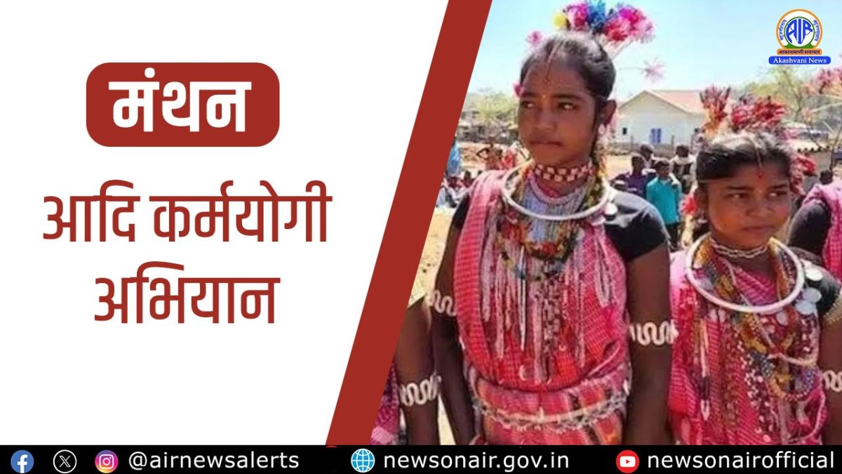 Manthan : आदि कर्मयोगी अभियान