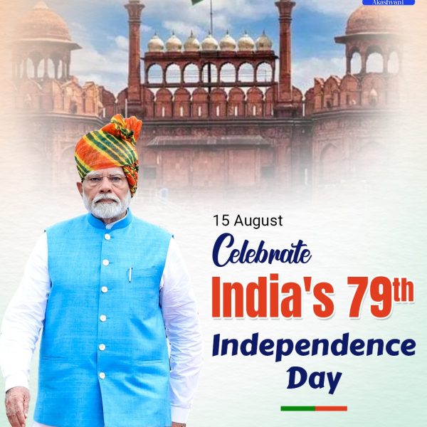 આવતીકાલે દેશ 79મા સ્વતંત્રતા દિવસની ઉજવણી કરશે. પ્રધાનમંત્રી નરેન્દ્ર મોદી લાલ કિલ્લા પરથી ત્રિરંગો ફરકાવશે.