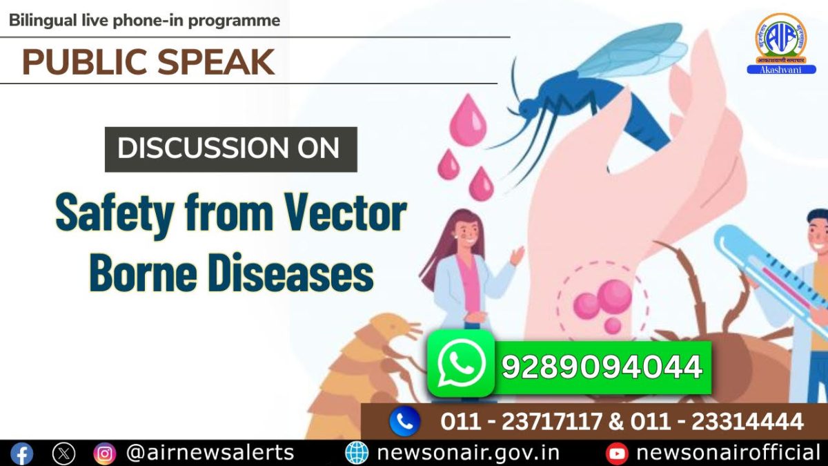 Public Speak : Safety from Vector Borne Diseases (वेक्टर जनित रोगों से सुरक्षा)