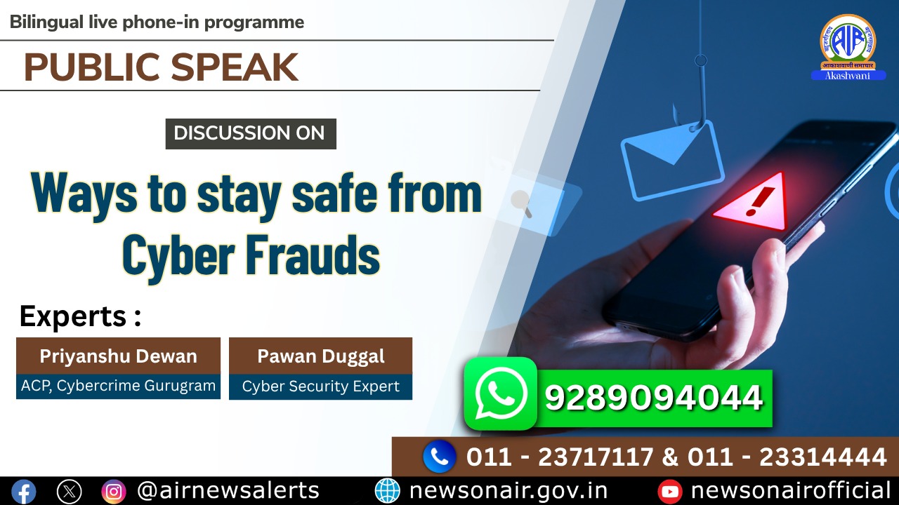 आज रात 9:30 बजे “पब्लिक स्पीक” कार्यक्रम में “साइबर धोखाधडी से सुरक्षित रहने के उपायों” पर परिचर्चा