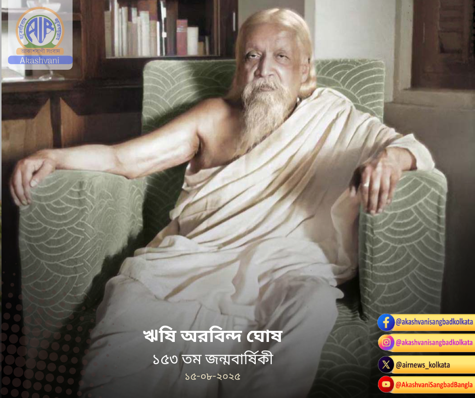 স্বাধীনতা সংগ্রামী দার্শনিক ঋষি অরবিন্দের ১৫৩-তম জন্ম বার্ষিকী যথাযথ মর্যাদায় আজ পালিত হচ্ছে