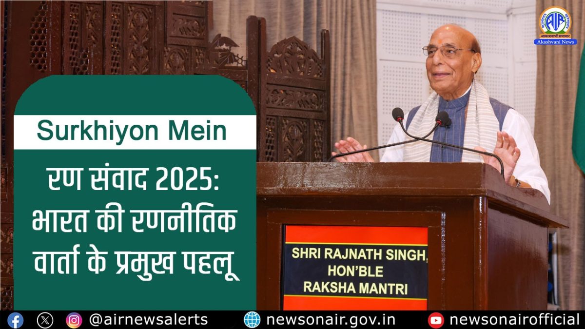 Surkhiyon Mein : रण संवाद 2025: भारत की रणनीतिक वार्ता के प्रमुख पहलू