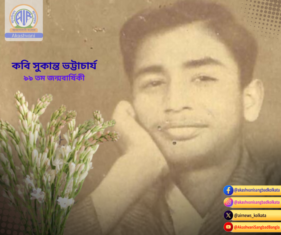 নানা অনুষ্ঠানের মধ্য দিয়ে কবি সুকান্ত ভট্টাচার্যের ৯৯-তম জন্ম বার্ষিকী আজ উদযাপিত হচ্ছে