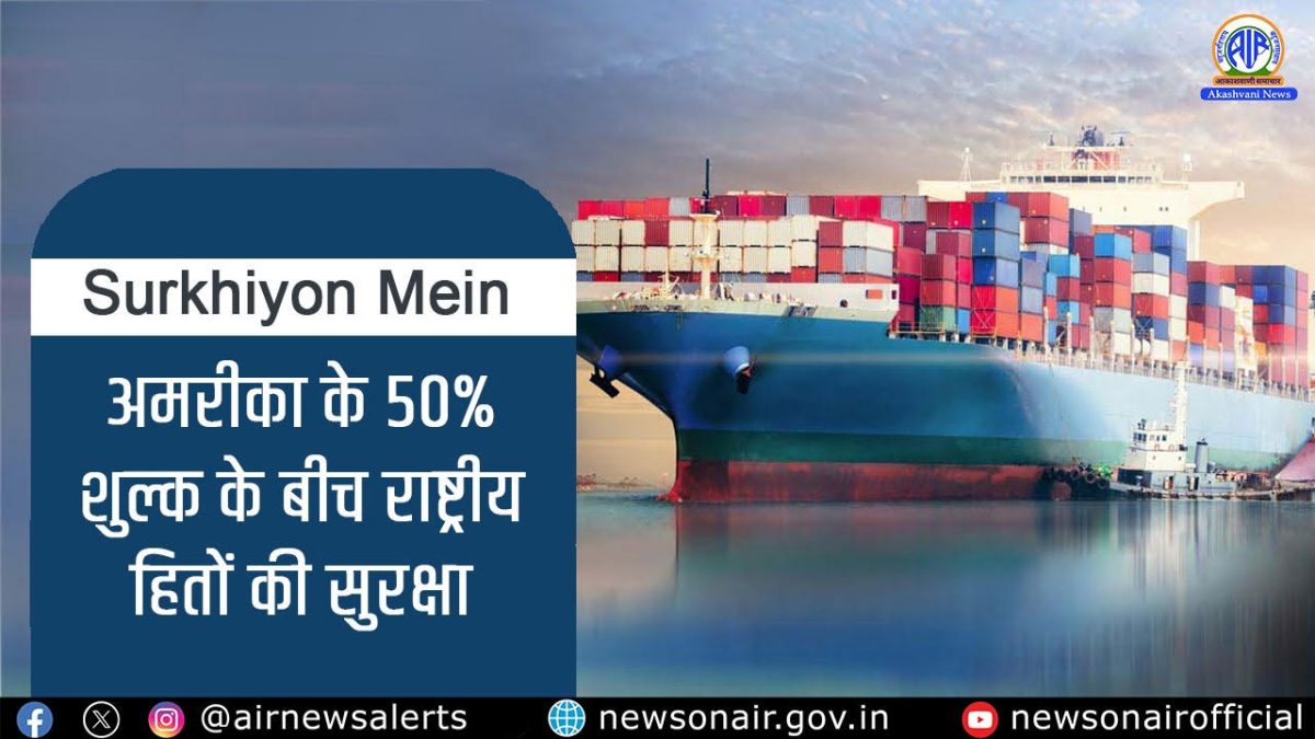 Surkhiyon Mein : अमरीका के 50% शुल्क के बीच राष्ट्रीय हितों की सुरक्षा