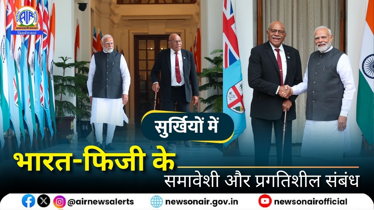 Surkhiyon Mein : भारत-फिजी के समावेशी और प्रगतिशील संबंध