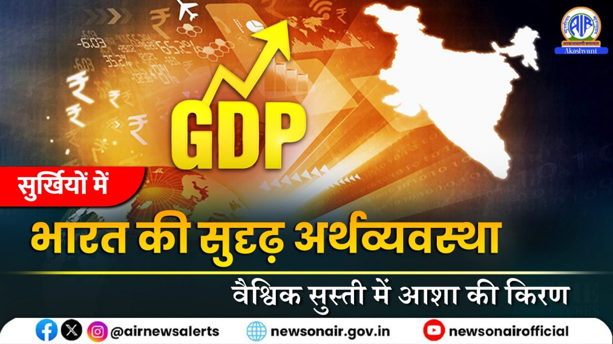 Surkhiyon Mein :  भारत की सुदृढ़ अर्थव्यवस्था: वैश्विक सुस्ती में आशा की किरण