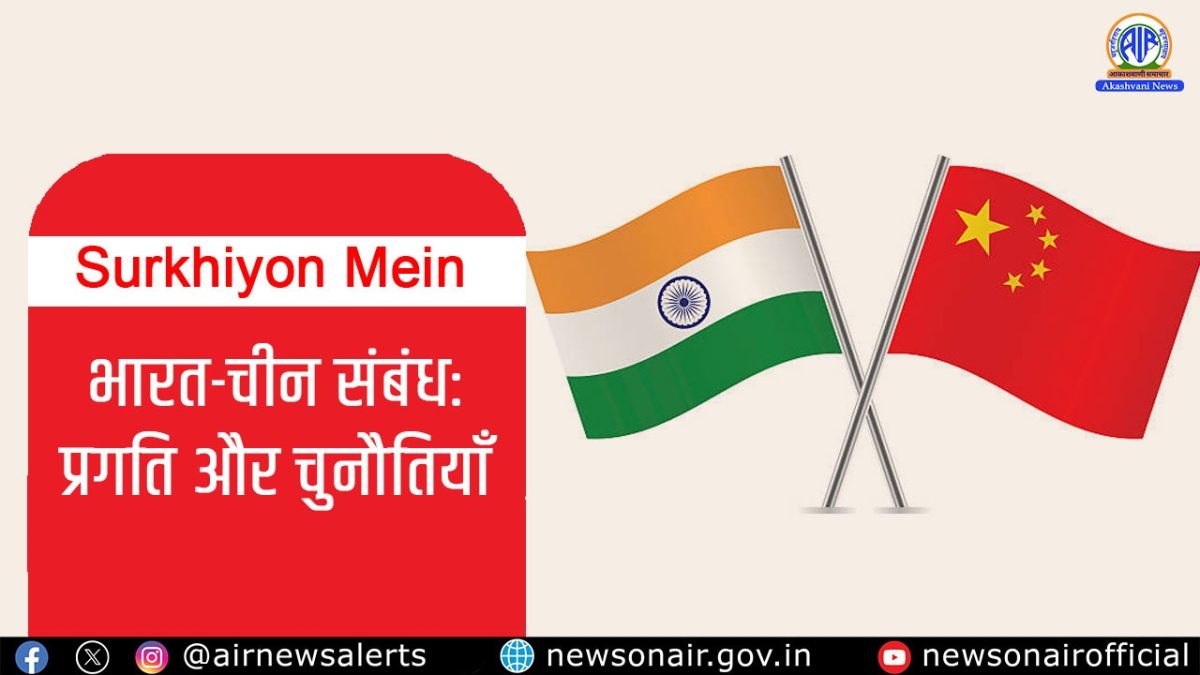 Surkhiyon Mein : भारत-चीन संबंध: प्रगति और चुनौतियाँ