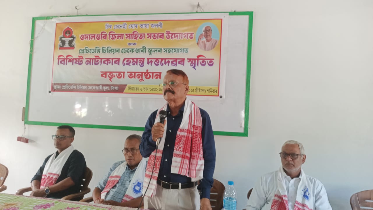ওদালগুৰি জিলা সাহিত্য সভাৰ উদ্যোগত নাট্যকাৰ, পৰিচালক, গীতিকাৰ হেমন্ত দত্তৰ স্মৃতিত বক্তৃতানুষ্ঠানত