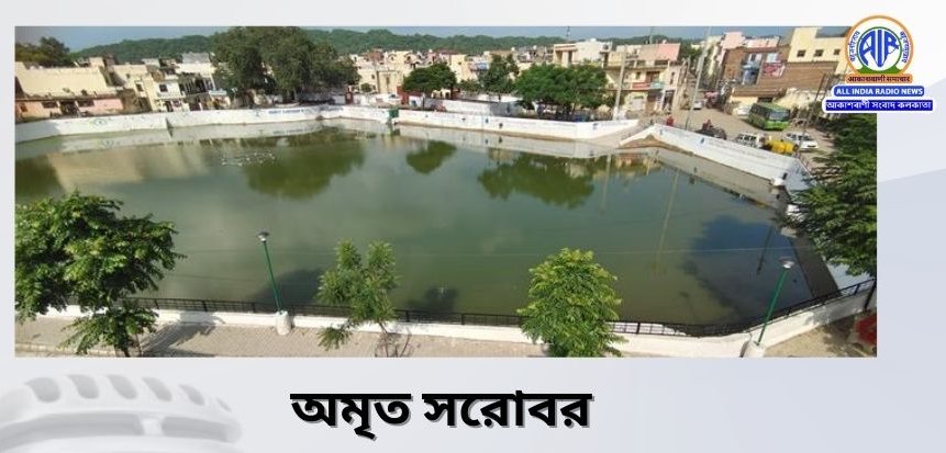 অমৃত সরোবর মিশনের অধীনে ৬৮ হাজারেরও বেশি জলাশয় তৈরি হয়েছে বলে সরকার জানিয়েছে।