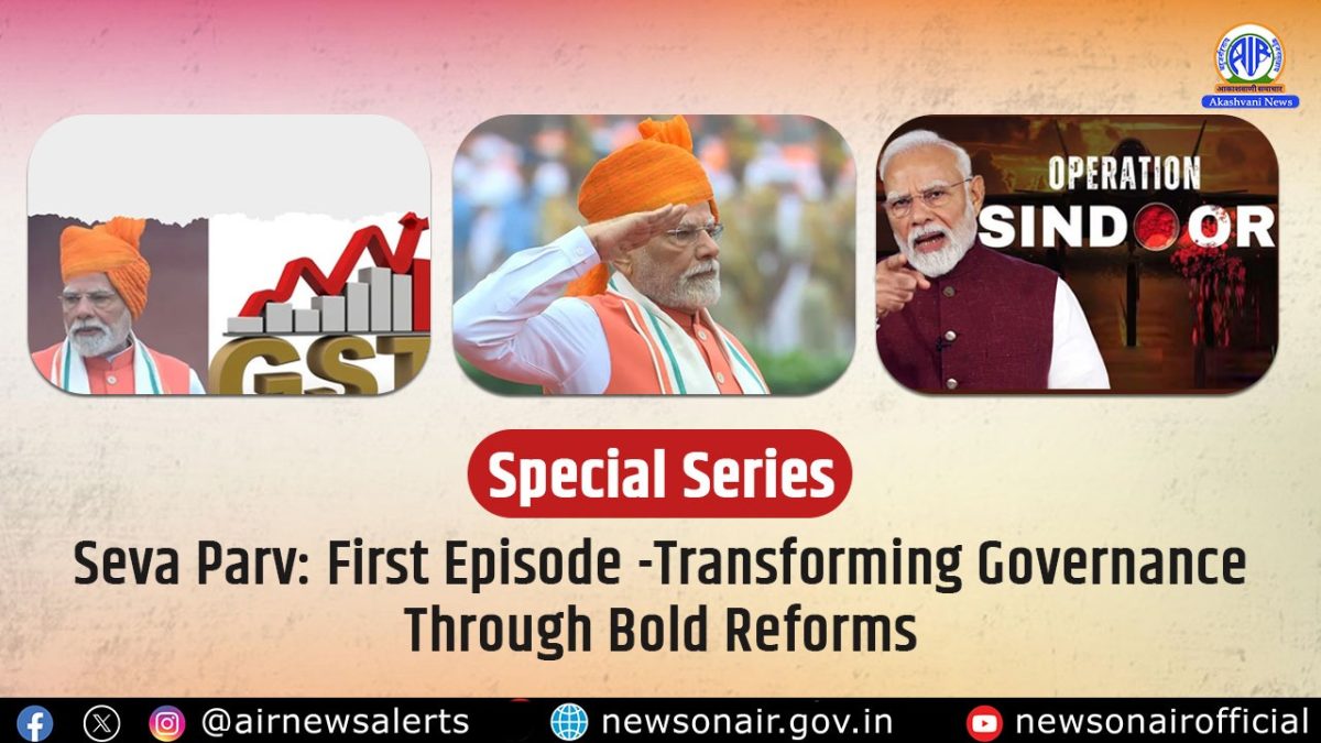 विशेष श्रृंखला- सेवा पर्व: पहला संस्करण – बड़े सुधारों से सुशासन की ओर बढ़ता भारत