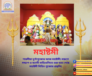 মন্ডপে মন্ডপে মহাষ্টমী কল্পারম্ভ ও বিহিত পুজো শুরু হয়েছে। 