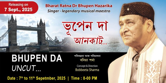 সুধাকণ্ঠৰ জন্মদিনৰ লগত সংগতি ৰাখি ‘ভূপেন দা আনকাট’ নামৰ এখন তথ্যচিত্ৰ অনুৰাধা চিত্রগৃহত প্ৰদৰ্শন