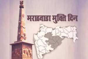 मराठवाडा मुक्तिसंग्राम दिन उद्या साजरा होणार