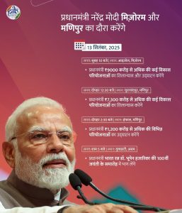 प्रधानमंत्री नरेन्द्र मोदी आज मिजोरम, मणिपुर और असम में कई विकास परियोजनाओं का शिलान्यास और लोकार्पण करेंगे