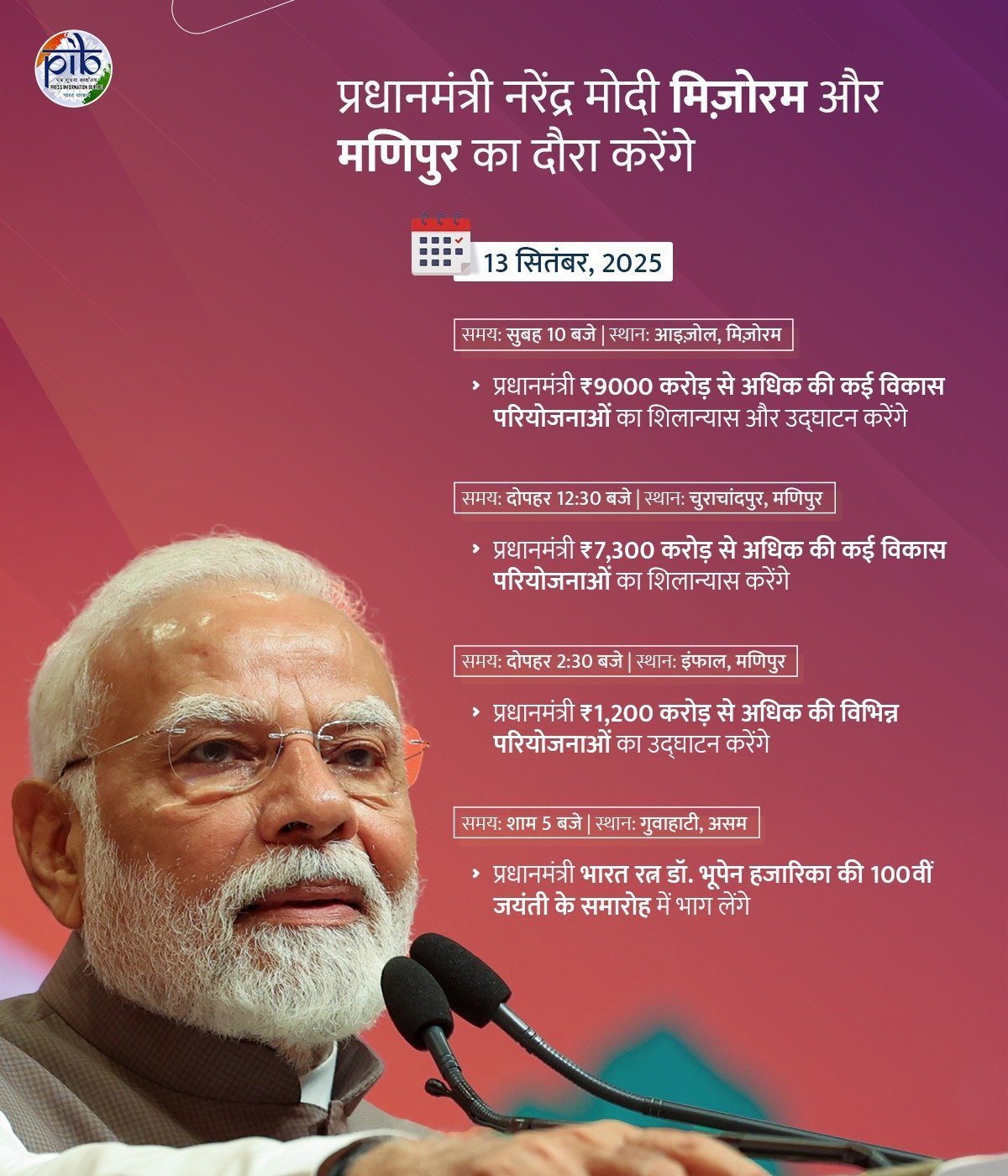 प्रधानमंत्री नरेन्द्र मोदी आज मिजोरम, मणिपुर और असम में कई विकास परियोजनाओं का शिलान्यास और लोकार्पण करेंगे