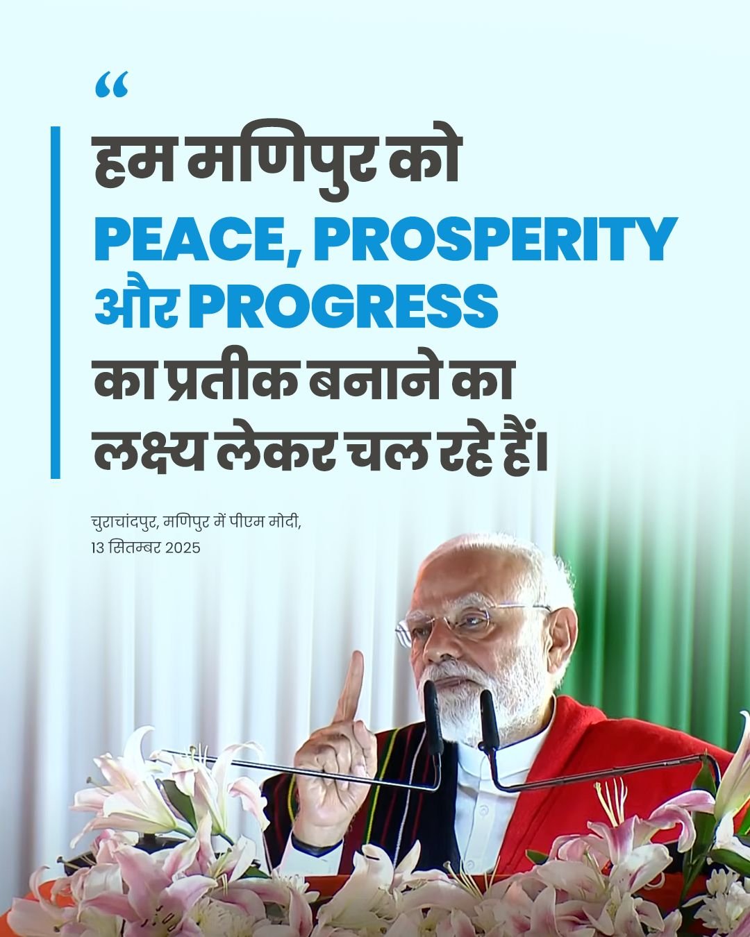 মণিপুৰত যুৱ প্ৰজন্মৰ প্ৰগতি আৰু কল্যাণৰ পথ প্ৰশস্ত কৰিবলৈ প্রধানমন্ত্ৰীৰ আহ্বান