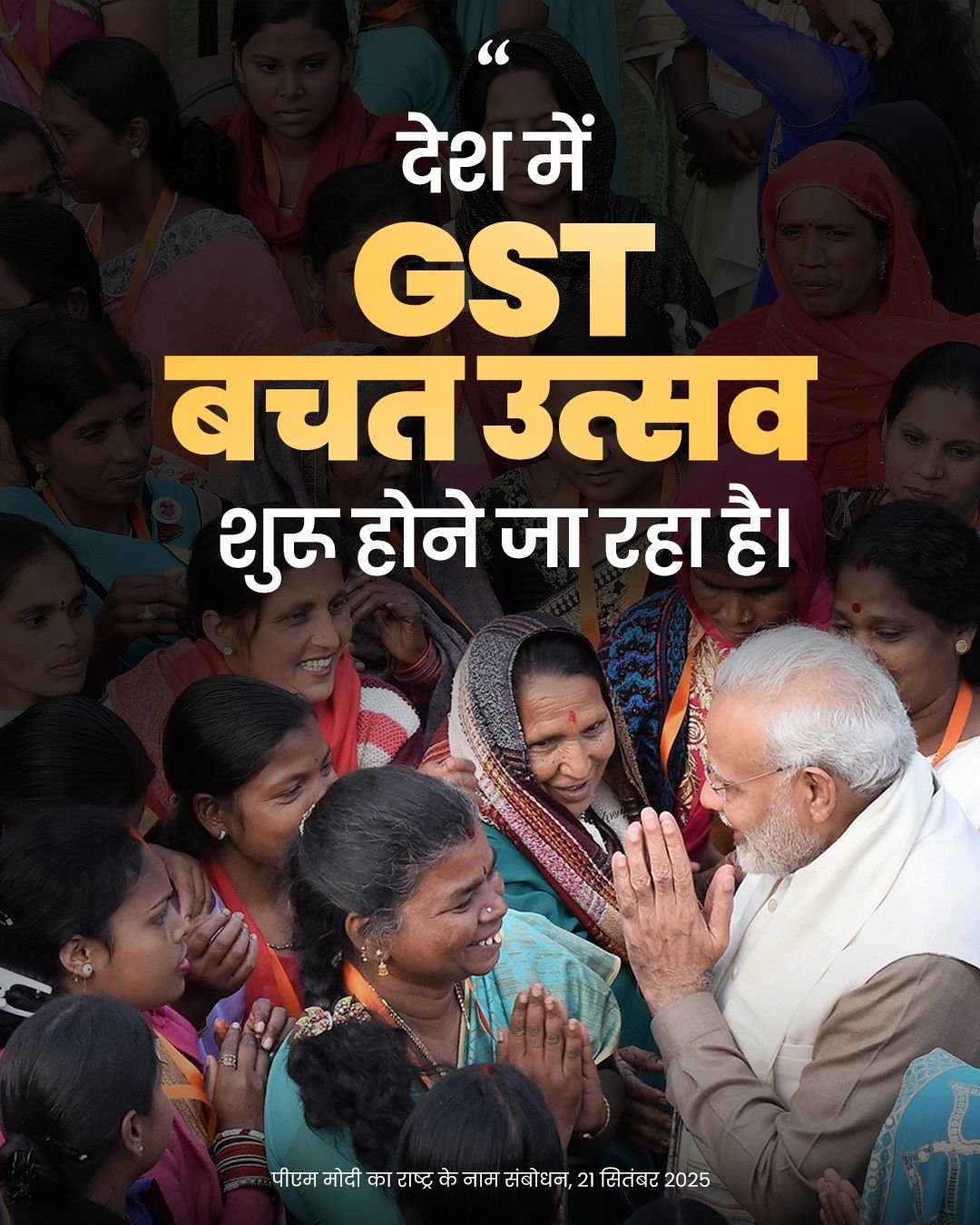 प्रधानमंत्री नरेन्‍द्र मोदी द्वारा घोषित बचत उत्सव समाज के सभी वर्गों को लाभान्वित कर रहा है