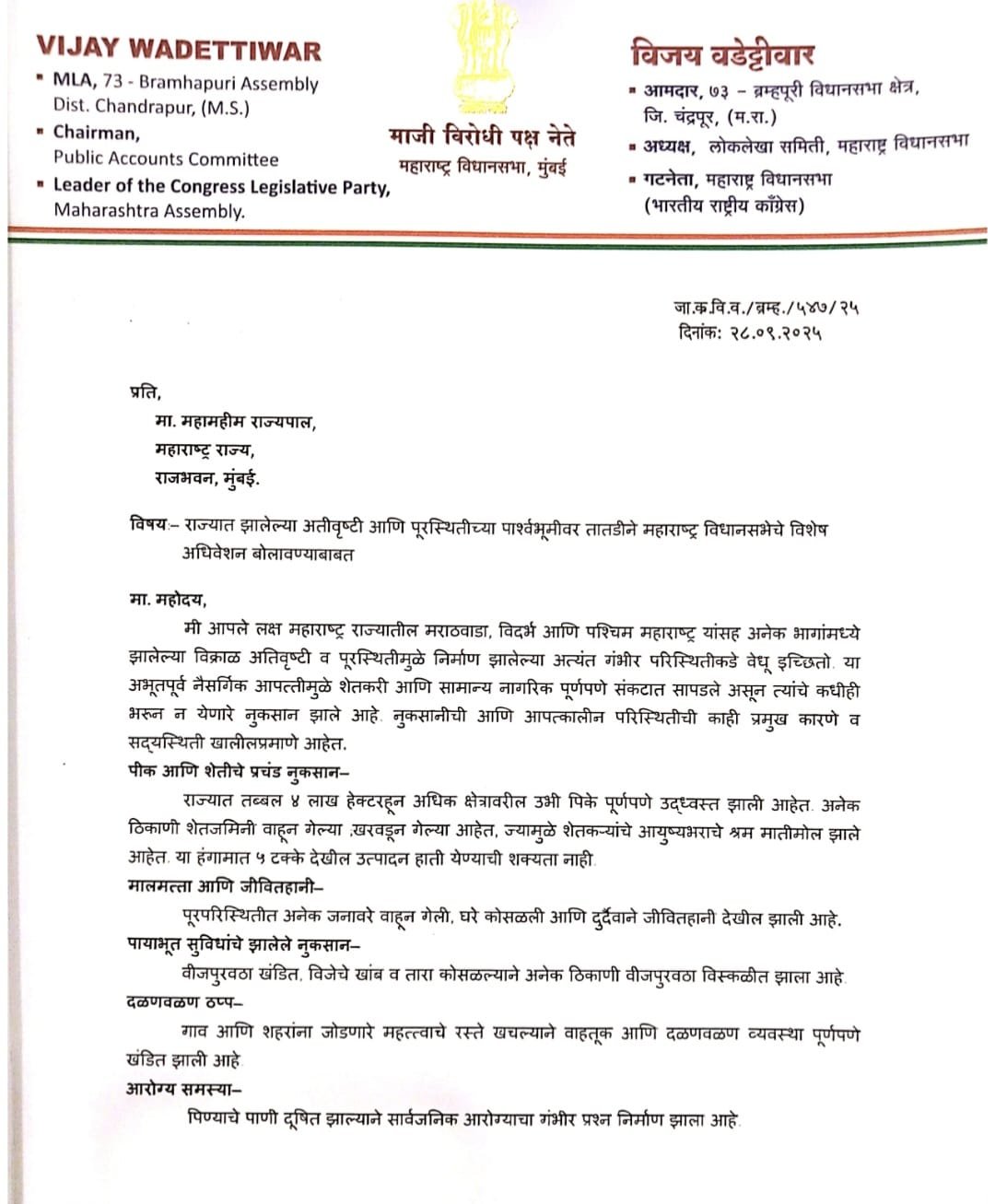 राज्यात विशेष अधिवेशन बोलावण्याची काँग्रेसची मागणी