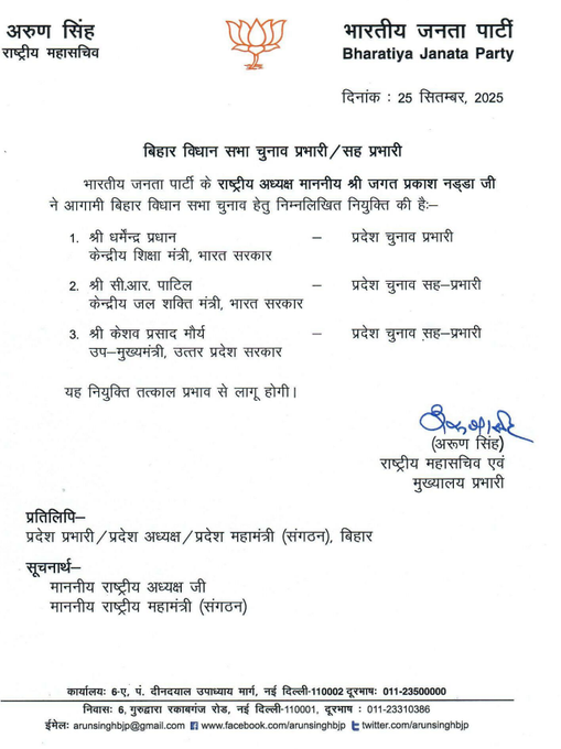 केंद्रीय मंत्री धर्मेंद्र प्रधान को आगामी बिहार विधानसभा चुनावों के लिए पार्टी का चुनाव प्रभारी नियुक्त किया गया