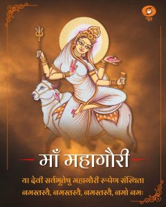 નવરાત્રીના આઠમા દિવસે, દેવી દુર્ગાના મહાગૌરી સ્વરૂપની દેશભરમાં ઉજવણી કરવામાં આવી રહી છે