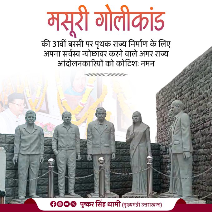 उत्तराखंड: मसूरी गोलीकांड के शहीद राज्य आंदोलनकारियों को मुख्यमंत्री ने दी श्रद्धांजलि