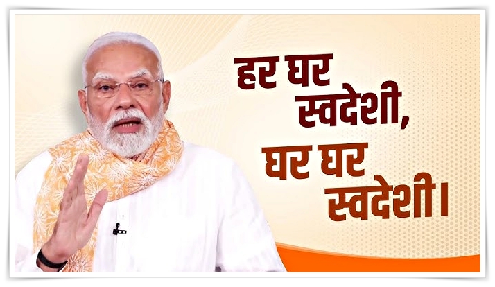 সমগ্ৰ দেশতে আত্মনিৰ্ভৰ ভাৰত আৰু হৰ ঘৰ স্বদেশী অভিযানৰ শুভাৰম্ভ
