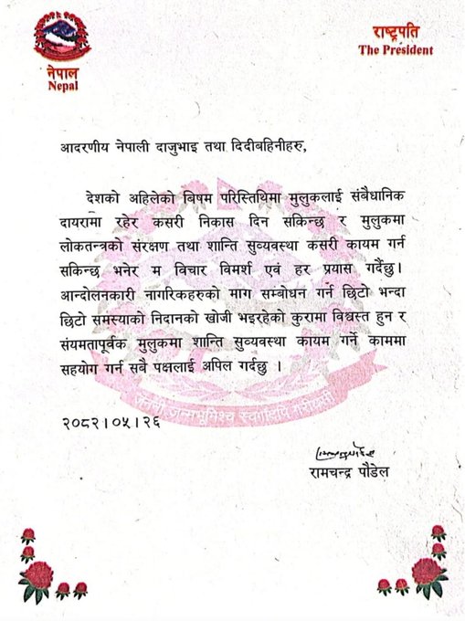 नेपाल संकट: राष्ट्रपति पौडेल ने संवैधानिक समाधान पर दिया जोर, काठमांडू घाटी में कर्फ्यू कल तक