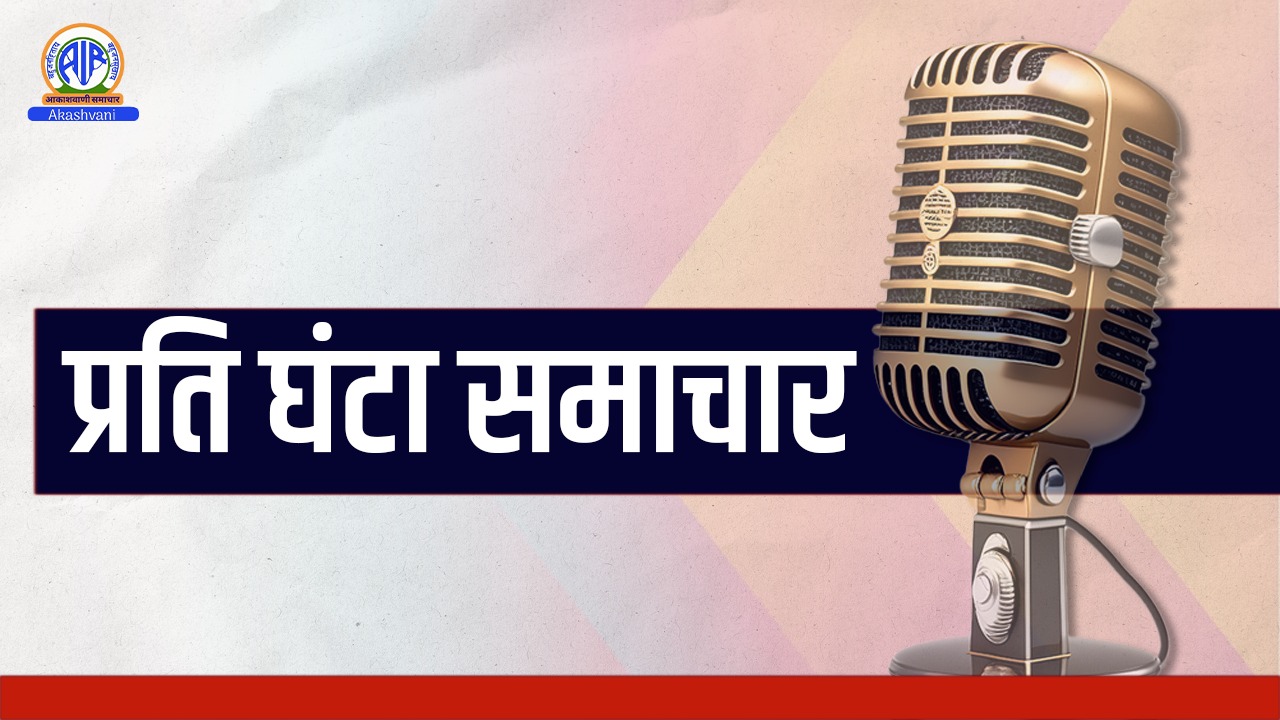 प्रति घंटा समाचार